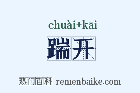 踹开是什么意思的图片